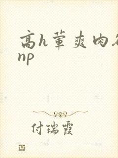 高h荤爽肉欲文np封面