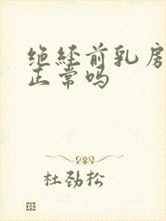 绝经前乳房疼痛正常吗