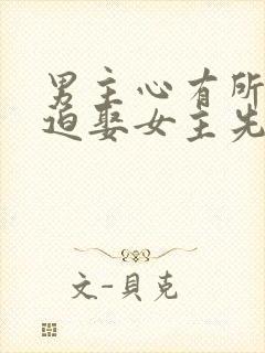 男主心有所属被迫娶女主先虐后甜古言