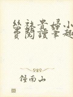 丝袜贵妇小说免费阅读笔趣阁