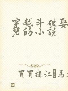 穿越斗破娶萧薰儿的小说