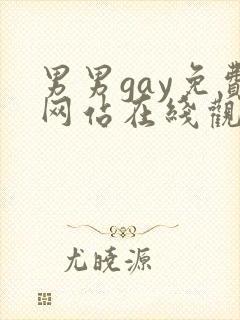 男男gay免费网站在线观看封面