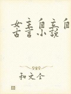 女主自立自强的古言小说