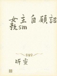 女主自愿认主调教sm封面