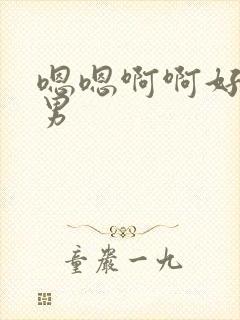 嗯嗯啊啊好爽男男