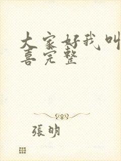 大家好我叫林小喜完整