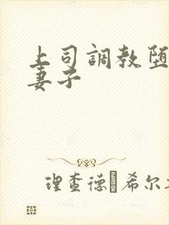 上司调教堕落的妻子