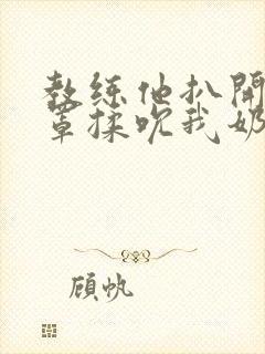 教练他扒开我奶罩揉吮我奶头