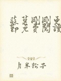 苏莫刚刚更新章节免费阅读