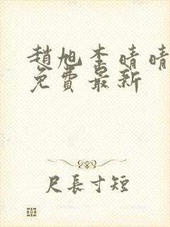 赵旭李晴晴小说免费最新