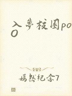 入梦校园poPO封面