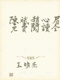 陈斌赵心眉小说免费阅读全文正版封面