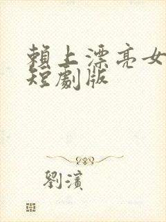 赖上漂亮女总裁短剧版