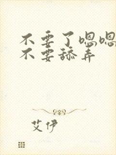 不要了嗯嗯嗯h不要舔弄封面