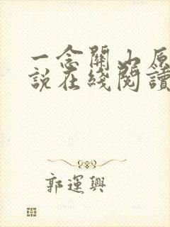 一念关山原著小说在线阅读封面