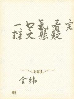 一口气看完小说推文悬疑