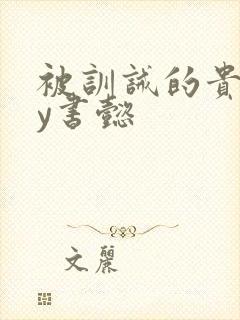 被训诫的贵妃by书懿