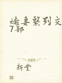 娇妻系列交换27部