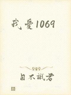 我爱1069