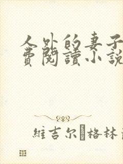 人外的妻子们免费阅读小说