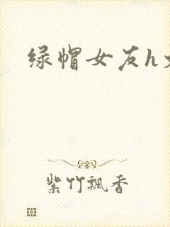 绿帽女友h文