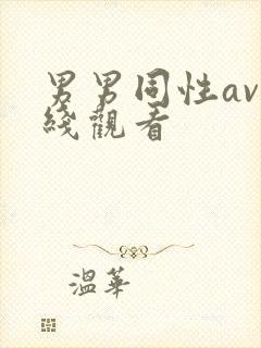 男男同性av在线观看