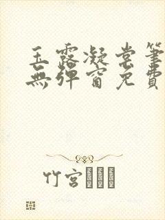 玉露凝棠笔趣阁无弹窗免费阅读