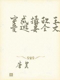 穿成摄政王的侍爱逃妻全文免费阅读