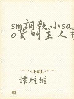 sm调教小sao货叫主人视频