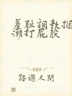 羞耻调教捆绑高潮打屁股