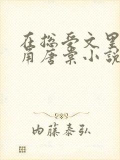 在总受文里抢主角唐棠小说阅读