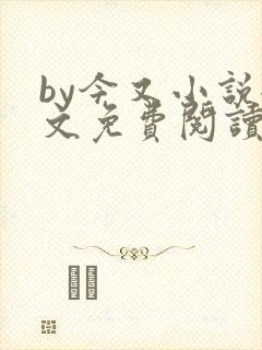 by今又小说全文免费阅读