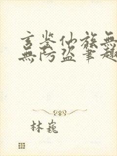 玄鉴仙族无错版无防盗笔趣阁封面