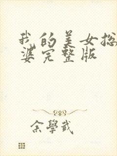 我的美女总裁老婆完整版