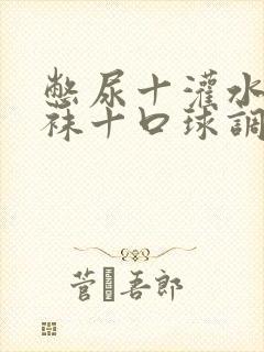 憋尿十灌水十丝袜十口球调教男生封面