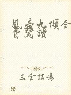 凤帝九倾全文免费阅读