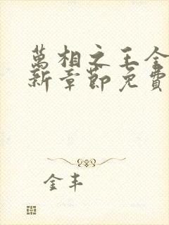 万相之王全文最新章节免费