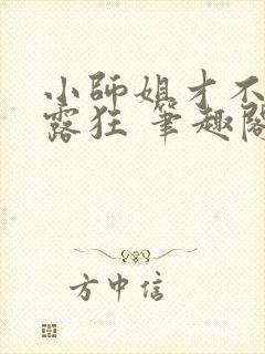 小师姐才不是暴露狂 笔趣阁最新章节阅读