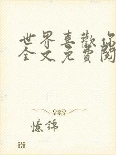 世界喜欢你小说全文免费阅读