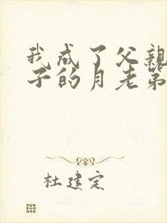 我成了父亲与妻子的月老第191章