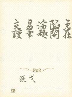 交易沦陷免费阅读笔趣阁在线阅读