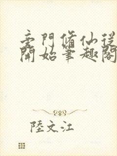 旁门修仙从山君开始笔趣阁