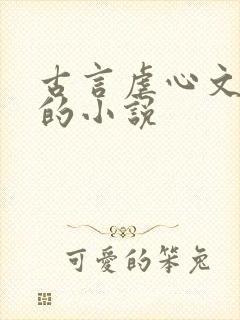 古言虐心文笔好的小说