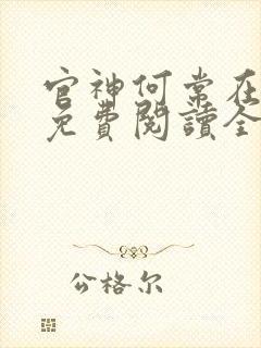 官神何常在全文免费阅读全文