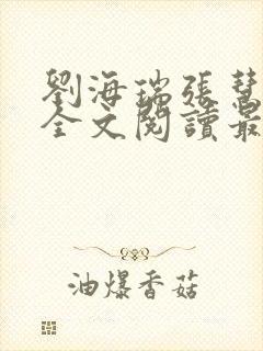 刘海瑞张慧张莉全文阅读最新章节列