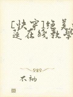 [快穿]绝美白莲在线教学