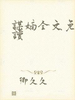 谋嫡全文免费阅读