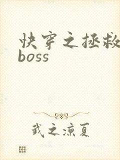 快穿之拯救反派boss