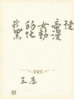 我的女帝徒弟要黑化动漫封面