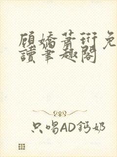 顾娇萧珩免费阅读笔趣阁